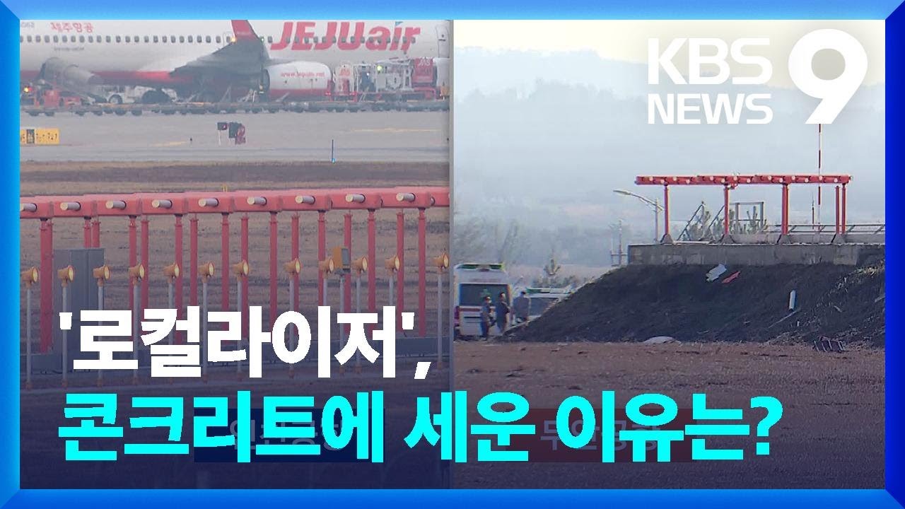 무안공항 둔덕 위 로컬라이저 왜? [9시 뉴스] / KBS  2024.12.30.