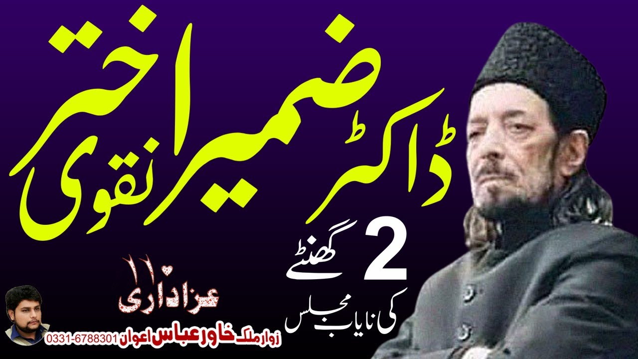 Allama Dr Syed Zameer Akhtar Naqvi Best Speech of all Time | Jashan MOLA ALI AKBAR(AS) | Azadaari110
