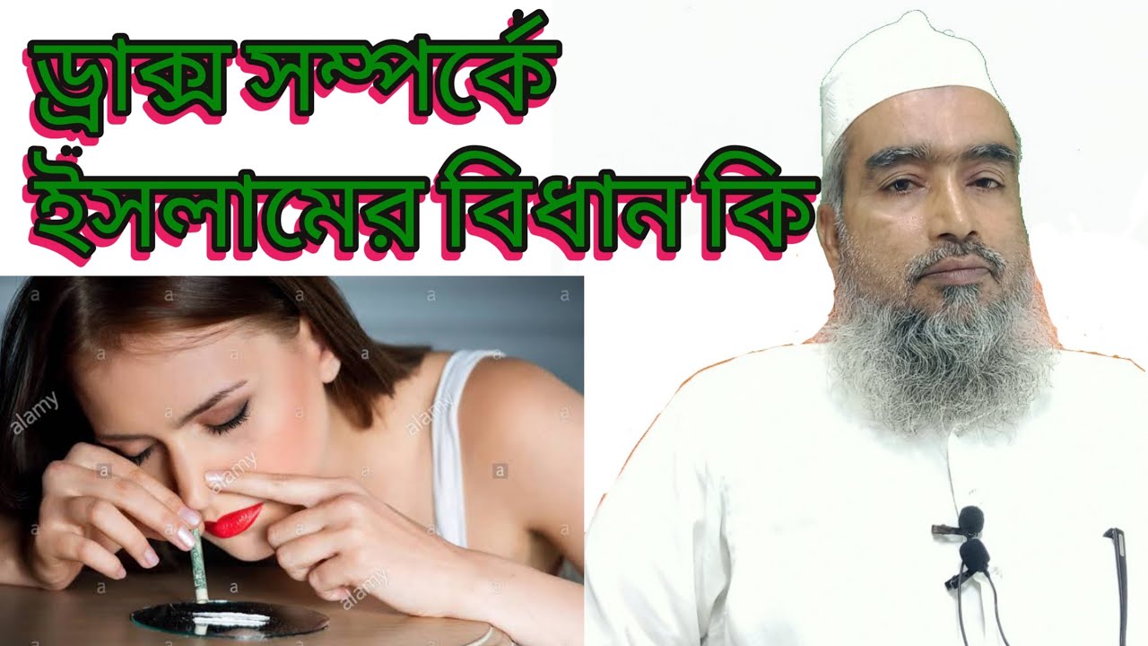 ড্রাস্ক সম্পর্কে ইসলামের বিধান কি Maulana Abdussalam qasimi Sahab Islamic video
