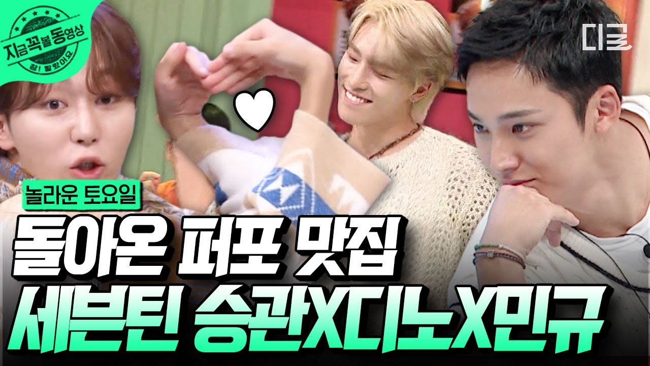 [#놀라운토요일] 왔다, 음악의 신🔥근데 이제 퍼포먼스의 신을 곁들인💖김얼왜열, 부귀영화, 찬반토론 너무 맞잖아🥹 갓벽한 민규X승관X디노의 포포몬쓰✨ #세븐틴 #지금꼭볼동영상