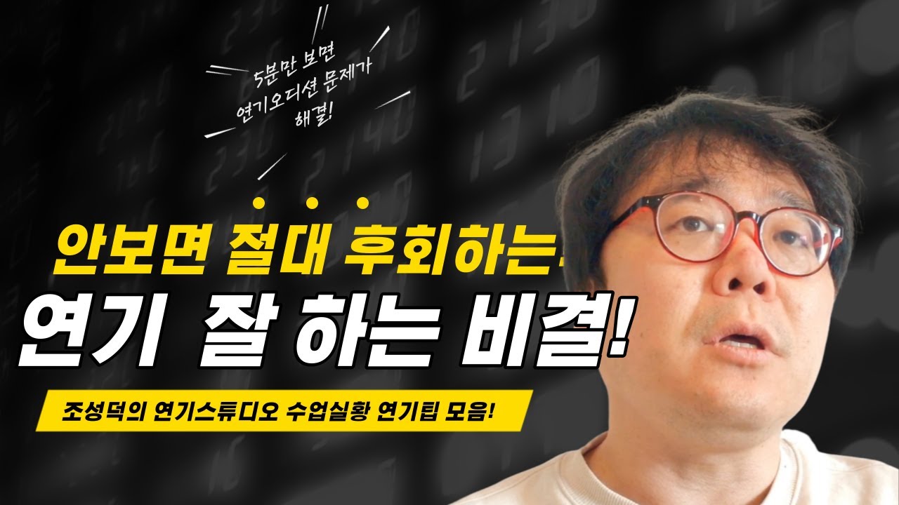 영화배우 되는 법! 안보면 땅치고 후회하는 연기팁! [ 조성덕 연기학원 수업 ]