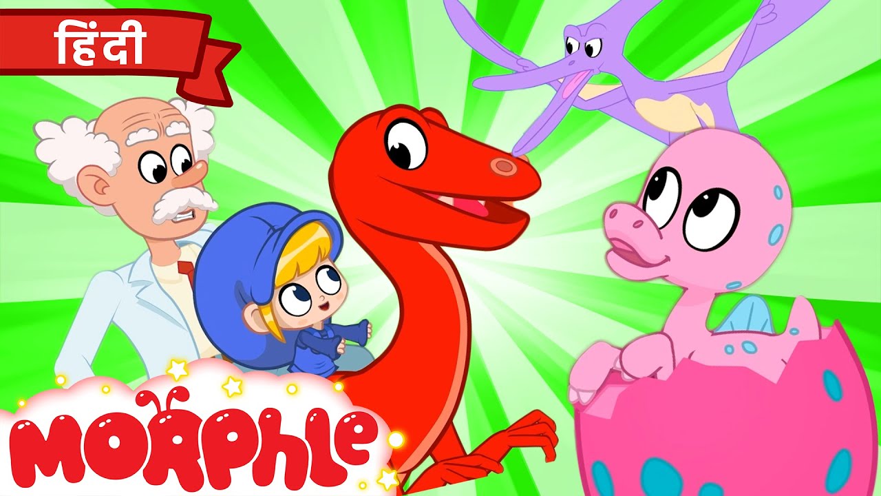 डायनोसॉर का अंडा | Morphle Hindi | हिंदी कहानी बच्चों के लिए | Mila and Morphle India