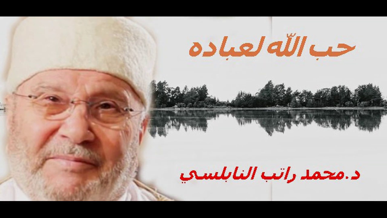 الله يحب عباده  •• درس رائع للدكتور محمد راتب النابلسي