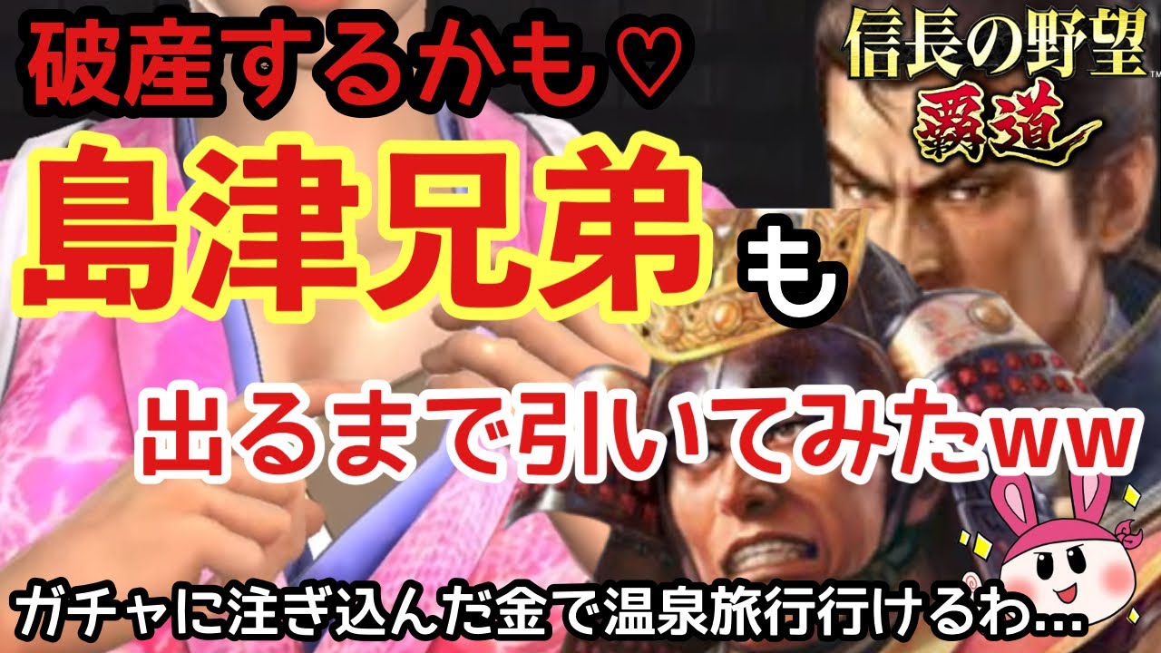 【破産するかも♡】二夜連続のガチャ回！島津義久・島津義弘の兄弟が出るまで引き続けた結果ｗｗ【信長の野望 覇道】