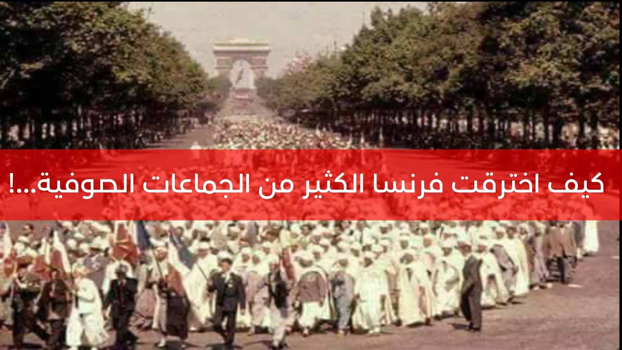 كيف اخترقت فرنسا الكثير من الجماعات الصوفية...!