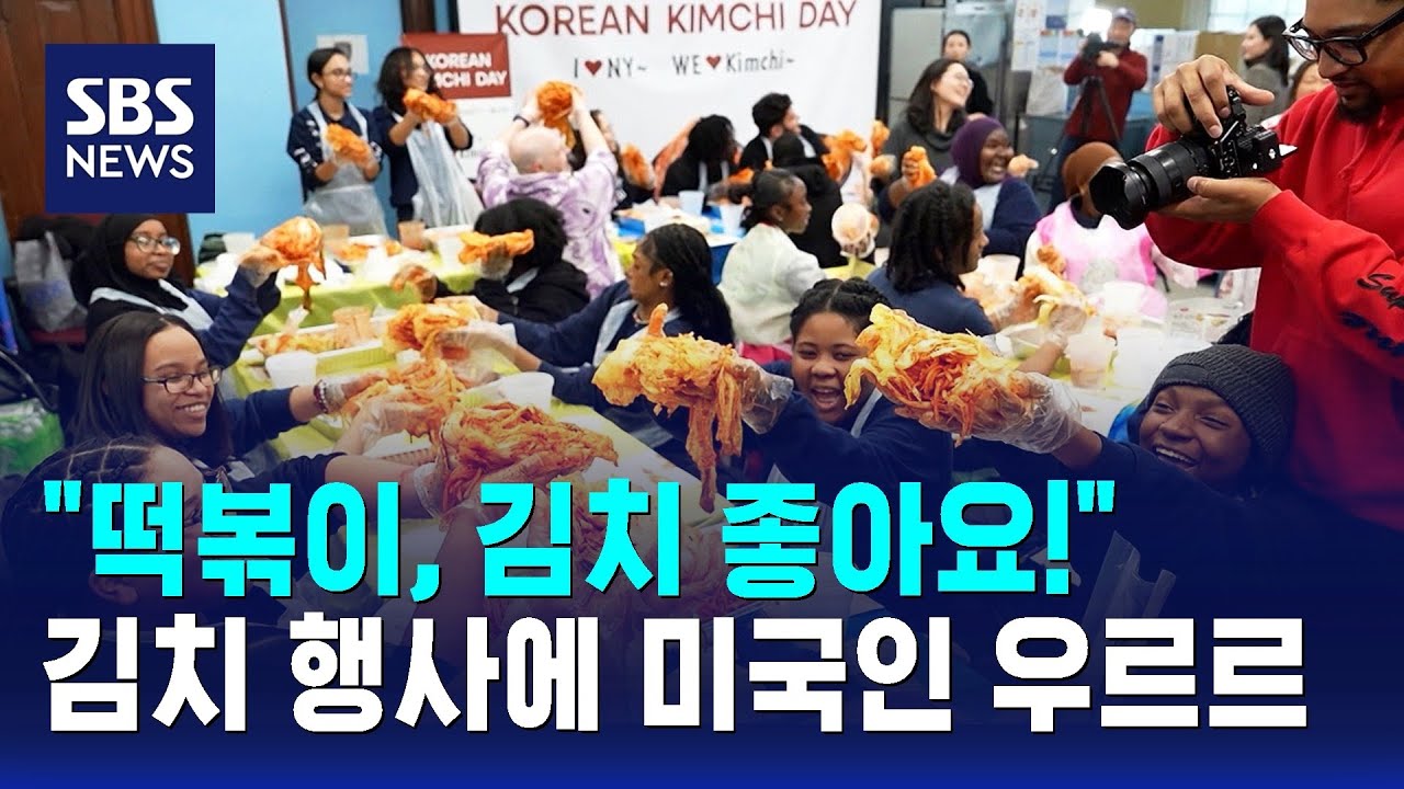김치에 고추장 음료까지…미국인 일상에 녹아든 K-푸드 / SBS