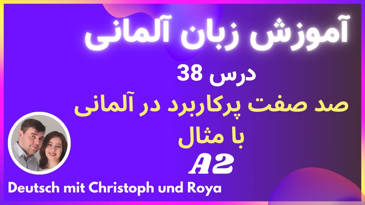 صد صفت پرکاربرد در آلمانی با مثال، مترادف و متضاد درس 38