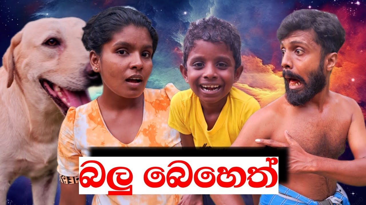 බලු බෙහෙත්|balu beheth|දෙයියා comedy🤣