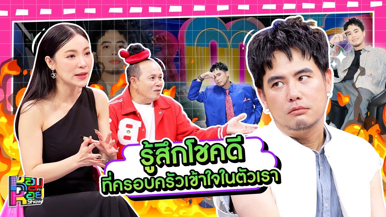หอมกะหอย Show | ดีเจอ๋อง | [FULL HD]