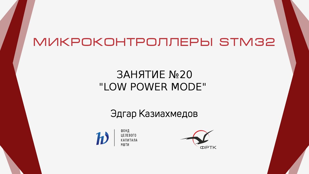 STM32. Low power mode