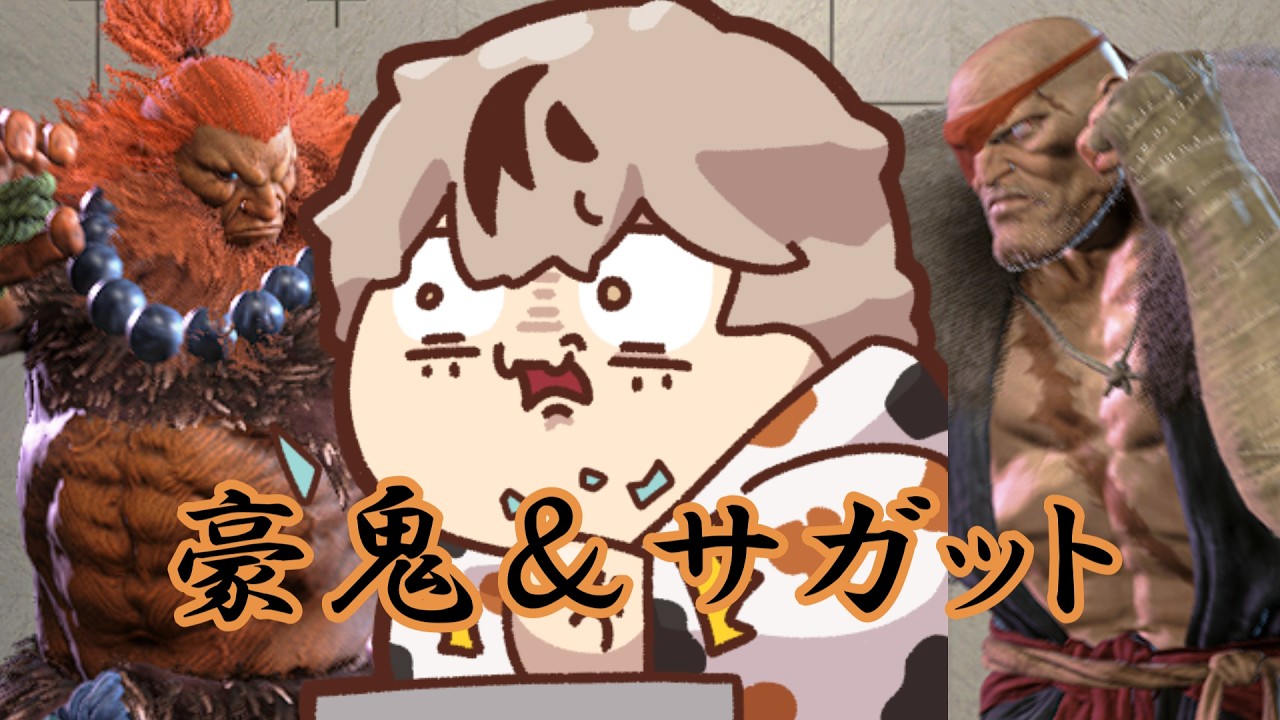 【豪鬼＆サガット】アレックスそこにいるか？ #スト6 #縦型配信 #shrots