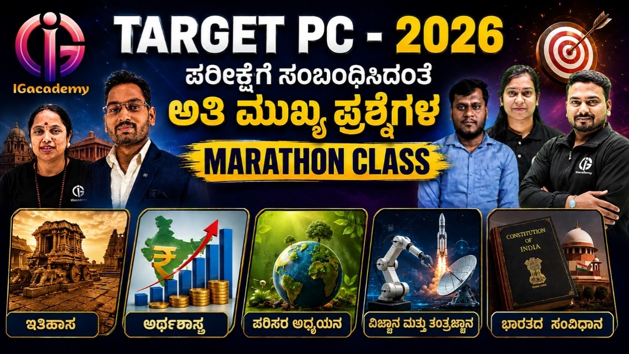 TARGET PC - 2026 |  ಎಲ್ಲಾ ವಿಷಯಗಳ ಅತಿ ಮುಖ್ಯ ಪ್ರಶ್ನೆಗಳ ವಿಶ್ಲೇಷಣೆ - Day 8