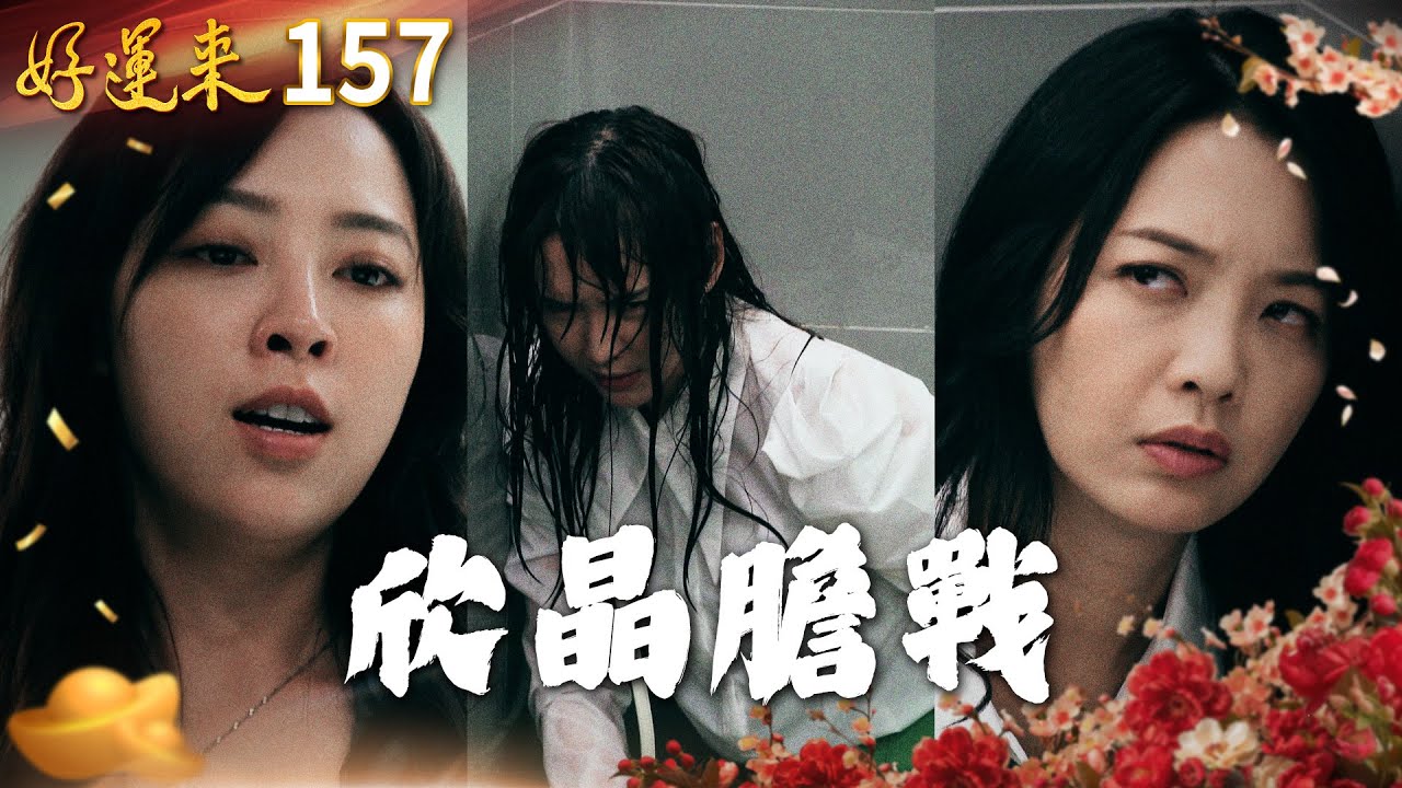 好運來 EP157 欣晶膽戰｜Everybody Needs Good Luck