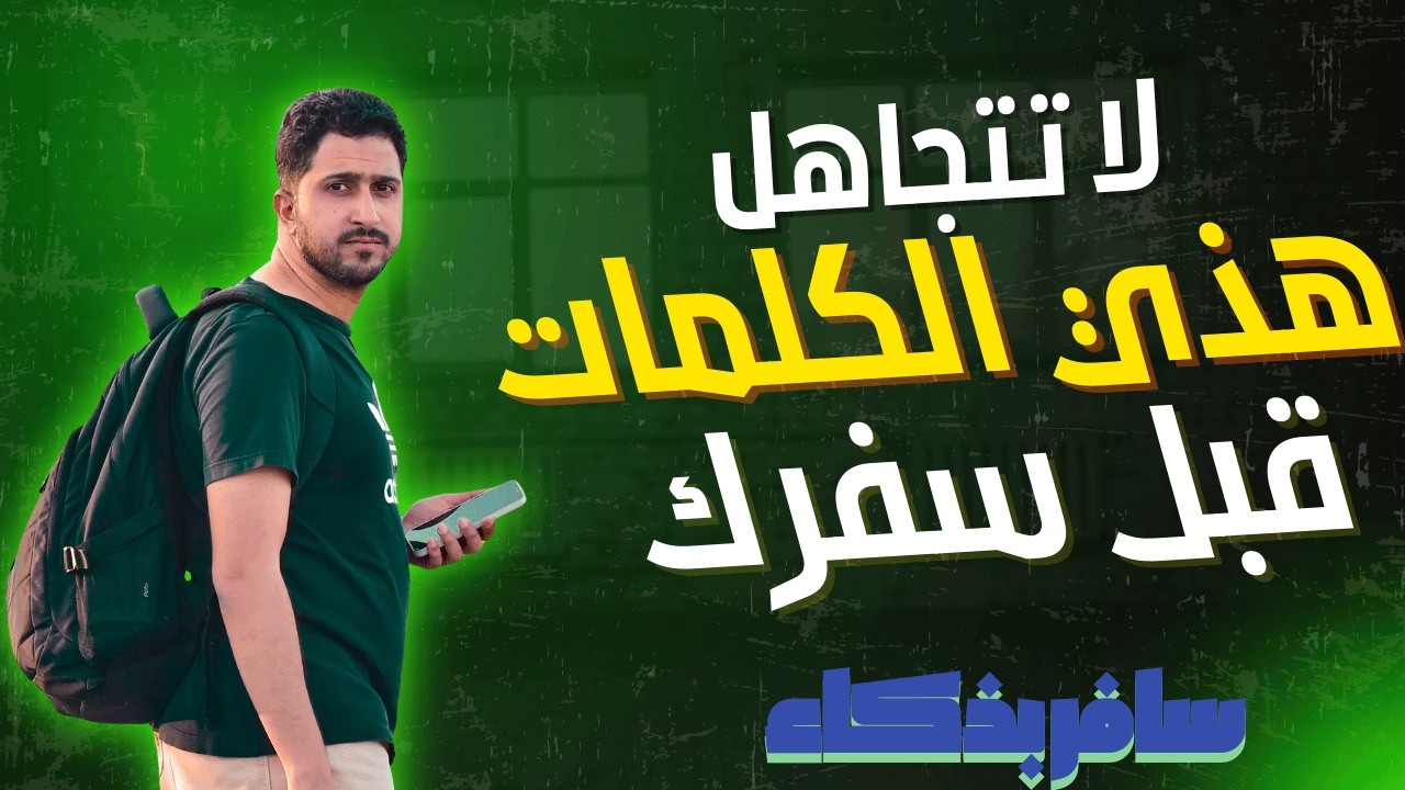 مسافر؟ تعلم 