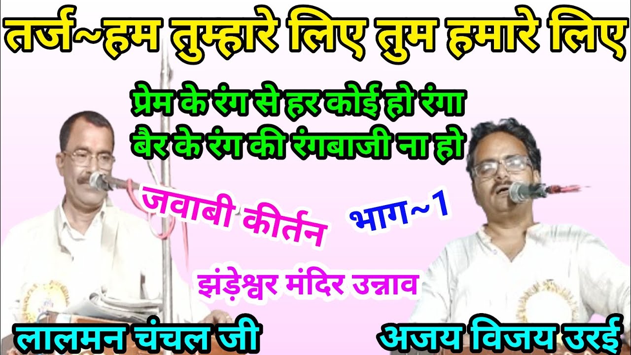 हम तुम्हारे लिए तुम हमारे लिए|अजय विजय जी | लालमन चंचल जी, झंड़ेश्वर मंदिर उन्नाव|भाग 1