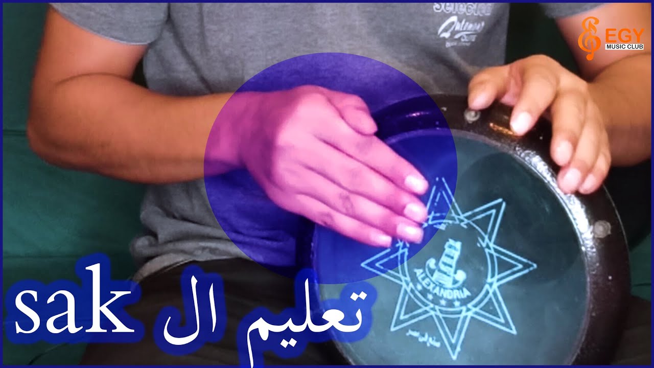 تعليم صوت ال sak -  صوت جديد فى الطبلة - ماجد عزيز