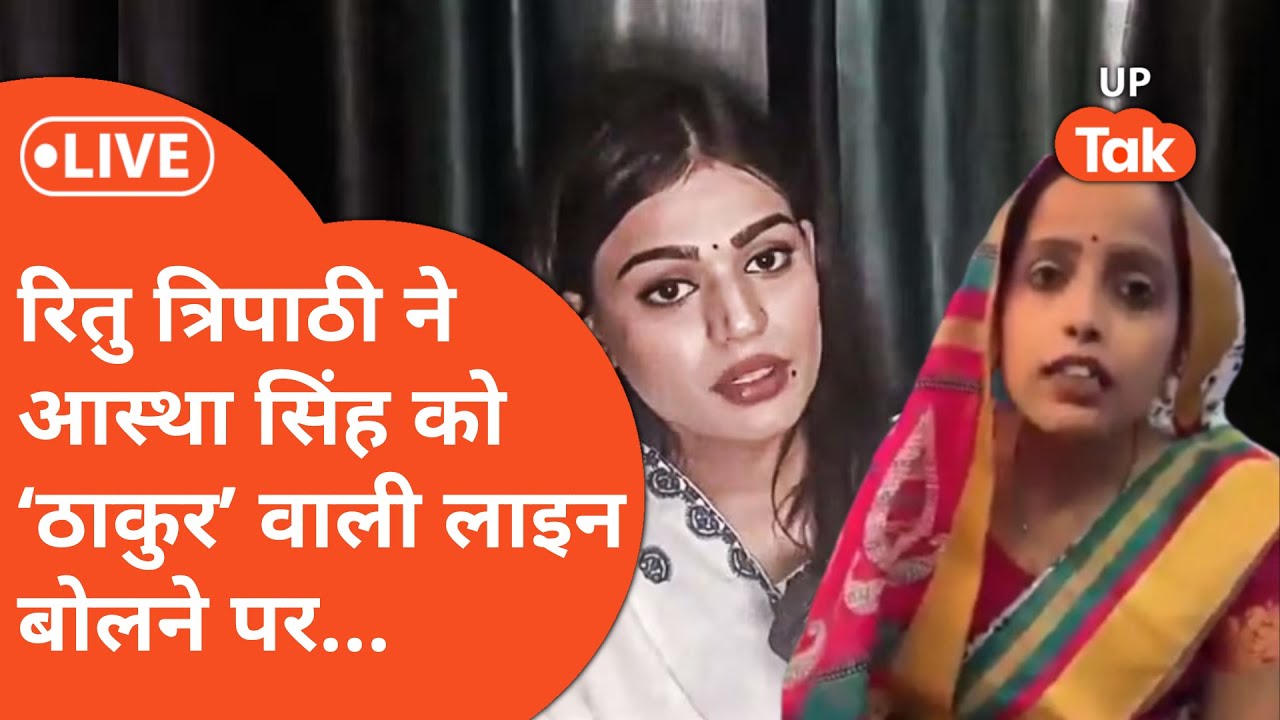 Uttar Pradesh News Live : खुद को ठाकुर बोलने वाली आस्था सिंह पर क्या बोलीं रिचा त्रिपाठी?
