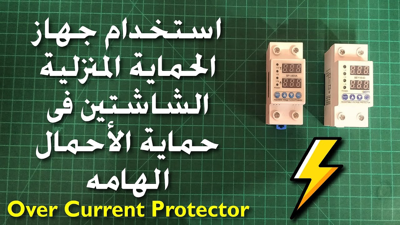 شرح استخدام جهاز الحماية المنزلية الشاشتين لحماية الأحمال الهامة | Over current protector device
