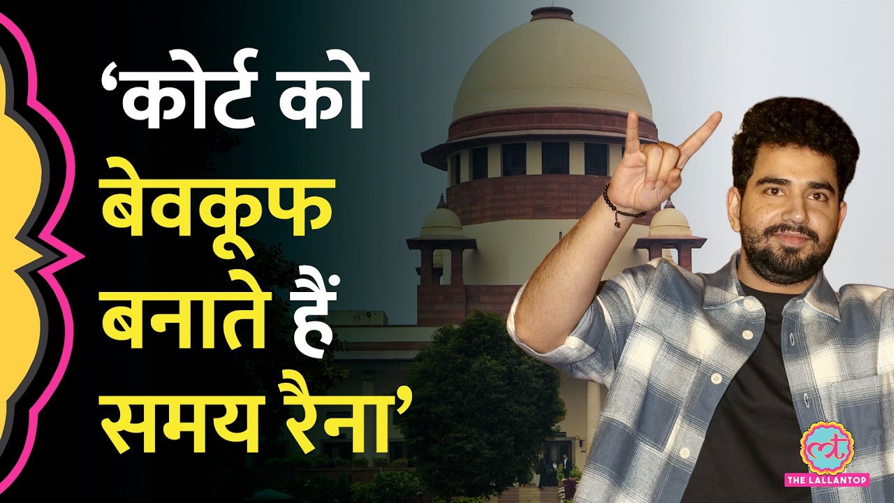 &ldquo;किस बात के यूथ आइकन?&rdquo; Samay Raina को SC की तगड़ी फटकार, जुर्माना ठोंका | India's Got Latent