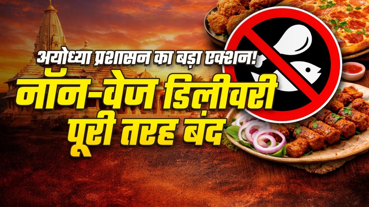 Ayodhya में राम मंदिर क्षेत्र में Non-Veg Food पर पूरी तरह प्रतिबंध.Online Delivery पर भी रोक.