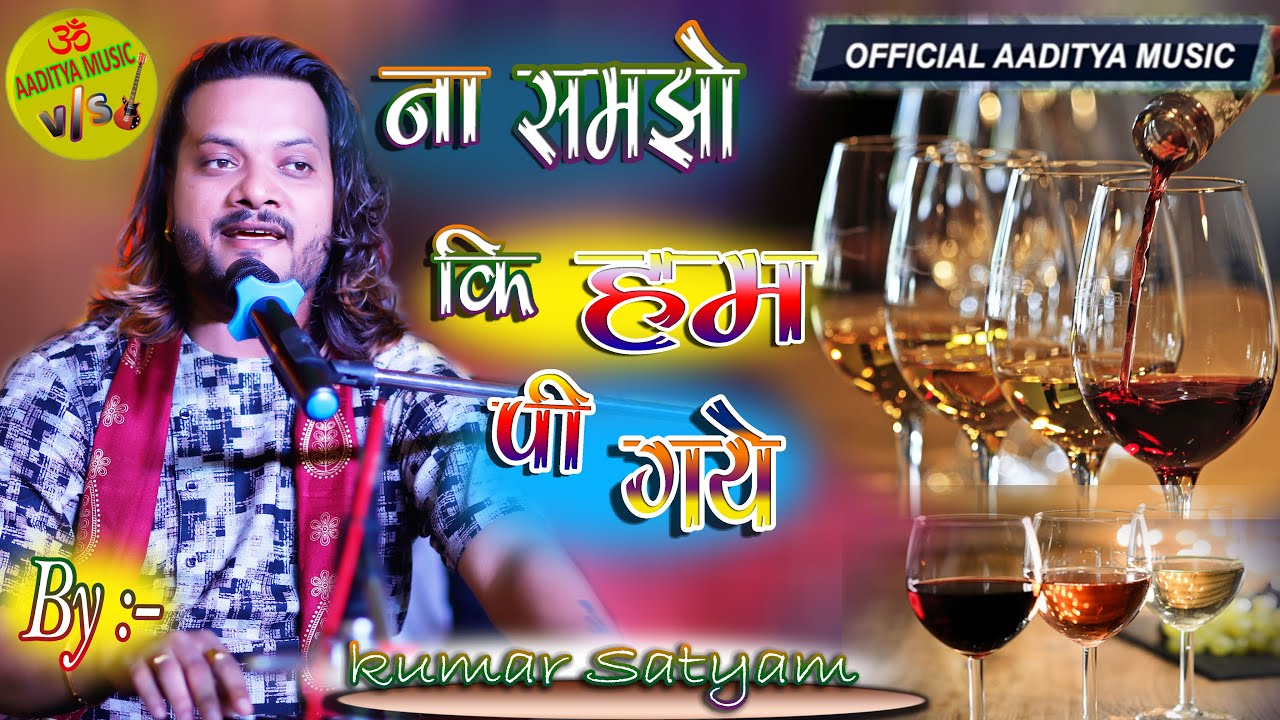 ना समझो की हम पी गए पीते पीते #pi_gaye_pite_pite #kumar_satyam #Live_show #official_aaditya_music