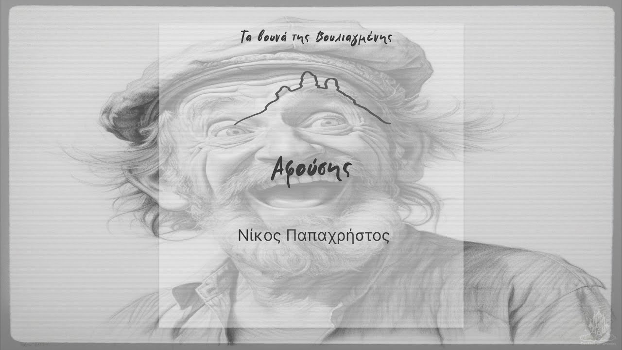 Νίκος Παπαχρήστος - Αφούσης  (A.I. Official Music Video by Castles of Dreams)