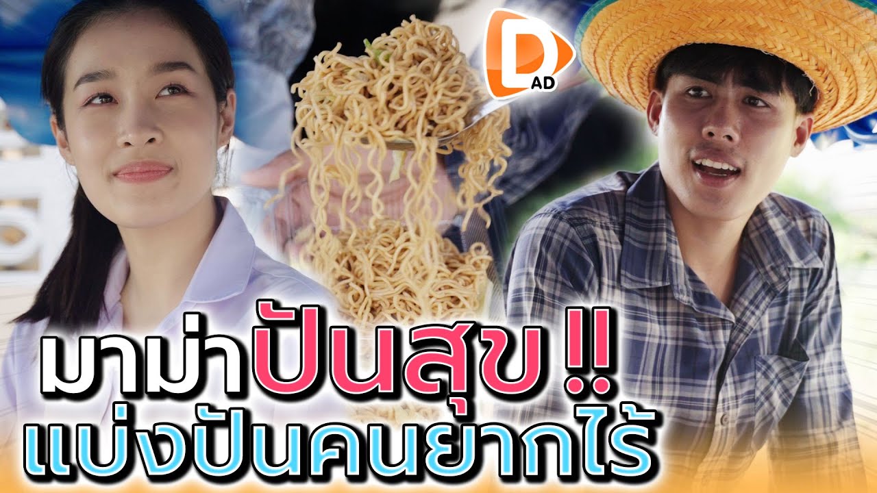 น้ำใจพ่อค้า มาม่าปันสุข !! คนรับอิ่มท้อง คนให้ก็อิ่มใจ (ละครสั้น) - DAD's Film