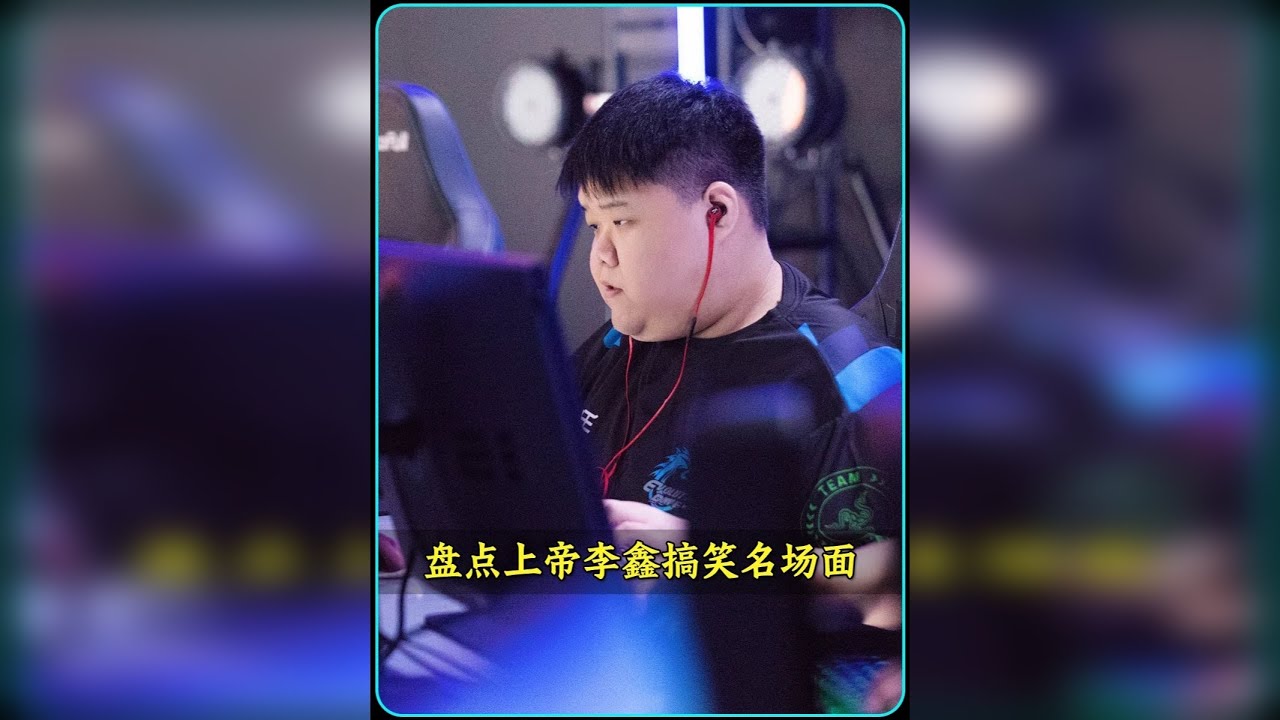 盘点CF上帝李鑫的那些搞笑名场面