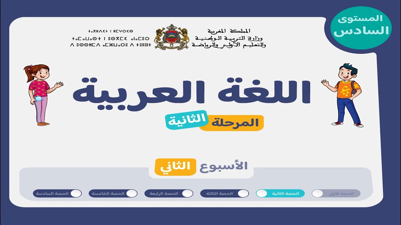 اللغة العربية المستوى السادس | الحصة 2 الأسبوع الثاني من المرحلة الثانية - المدرسة الرائدة