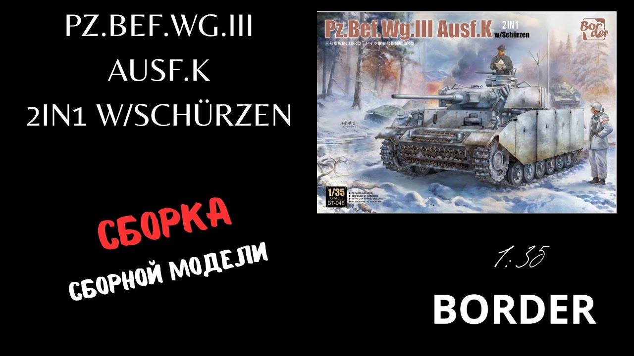 Pz.kpfw.III ausf. k Border 1:35 часть 8