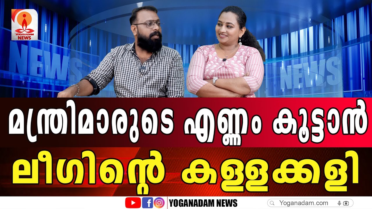 ലീഗിന്റെ ഈ തന്ത്രത്തിൽ സതീശൻ കുടുങ്ങുമോ??? #vdsateeshan #muslimleague #election2026