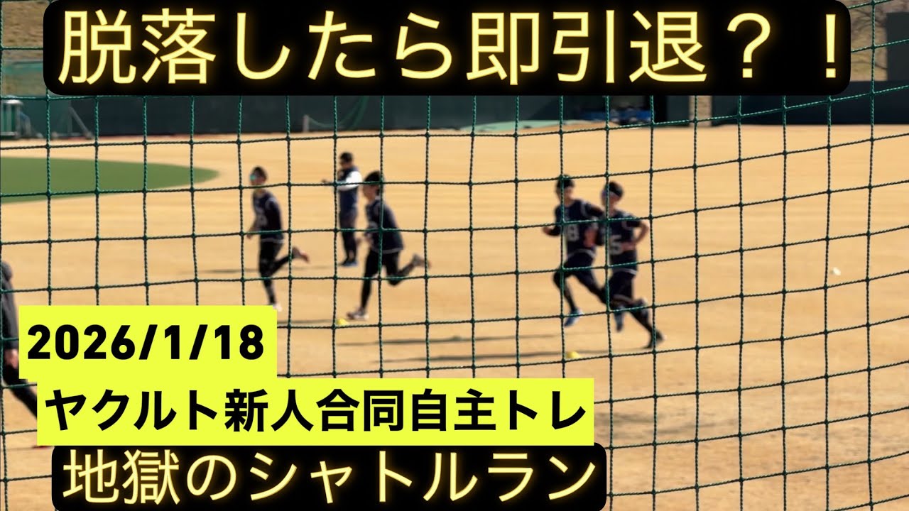 【ヤクルト新人合同自主トレ】ルーキー達が地獄のシャトルランで汗を流す！