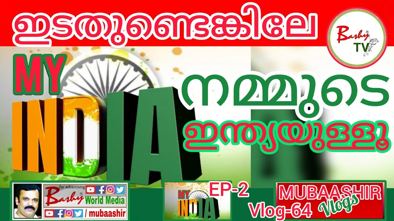 ഇടതുണ്ടെങ്കിലേ നമ്മുടെ ഇന്ത്യയുള്ളൂ | LDF | CPIM | India Election2024 | MY INDIA | shorts | BashyTV