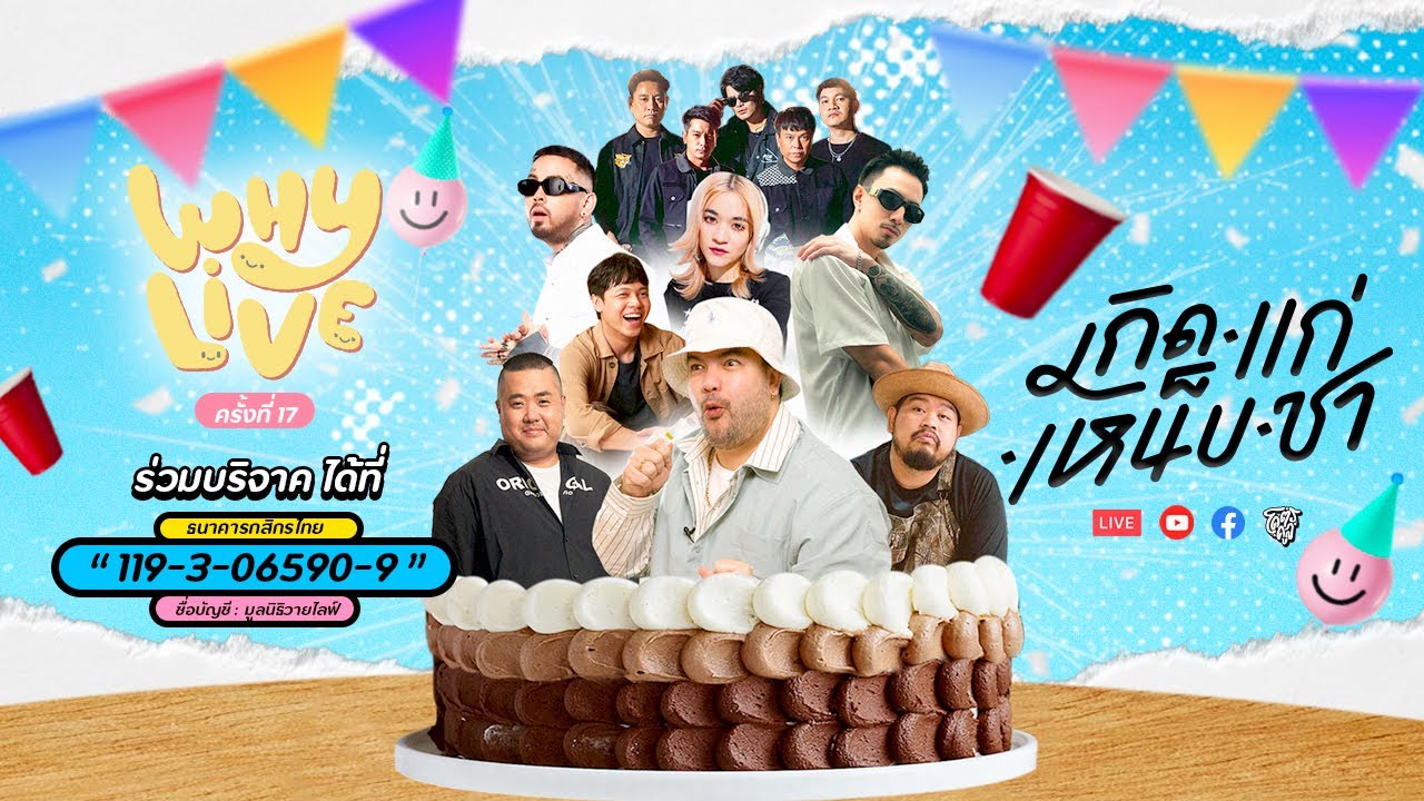 WHYLIVE ครั้งที่ 17 | เกิด แก่ เหน็บ ชา