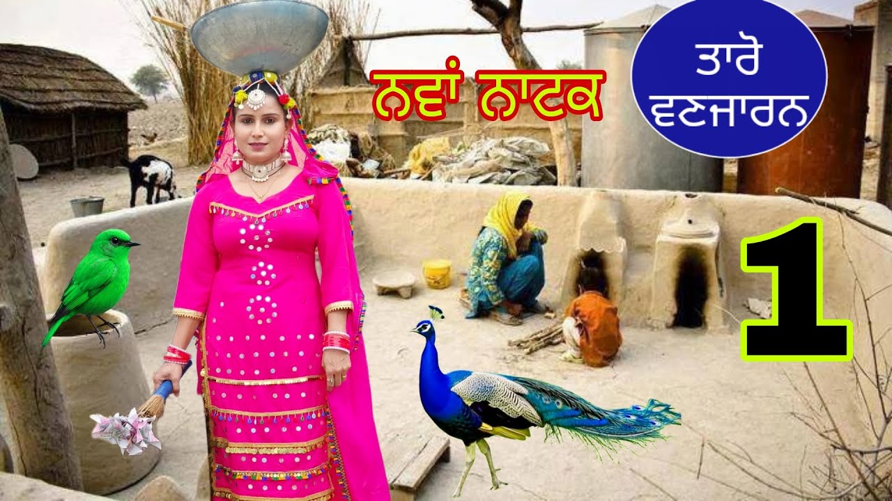 ਤਾਰੋ ਵਣਜਾਰਨ ਨਾਟਕ ਨਵੇਂ ਸਿਰੇ ਤੋਂ Taro Vanjaran Gaddian wali / Harmeet Jassi new Punjabi movie 2025