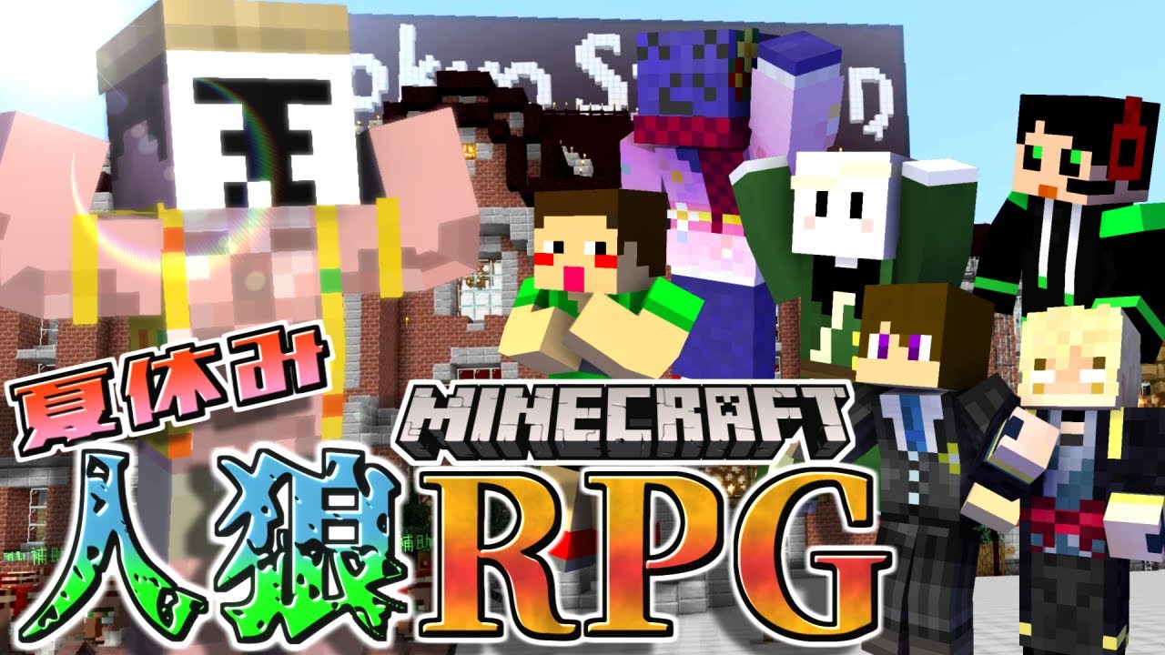 【人狼RPG】夏だ！筋肉だ！巨大な駅で夏休み人狼RPGコラボ！#1