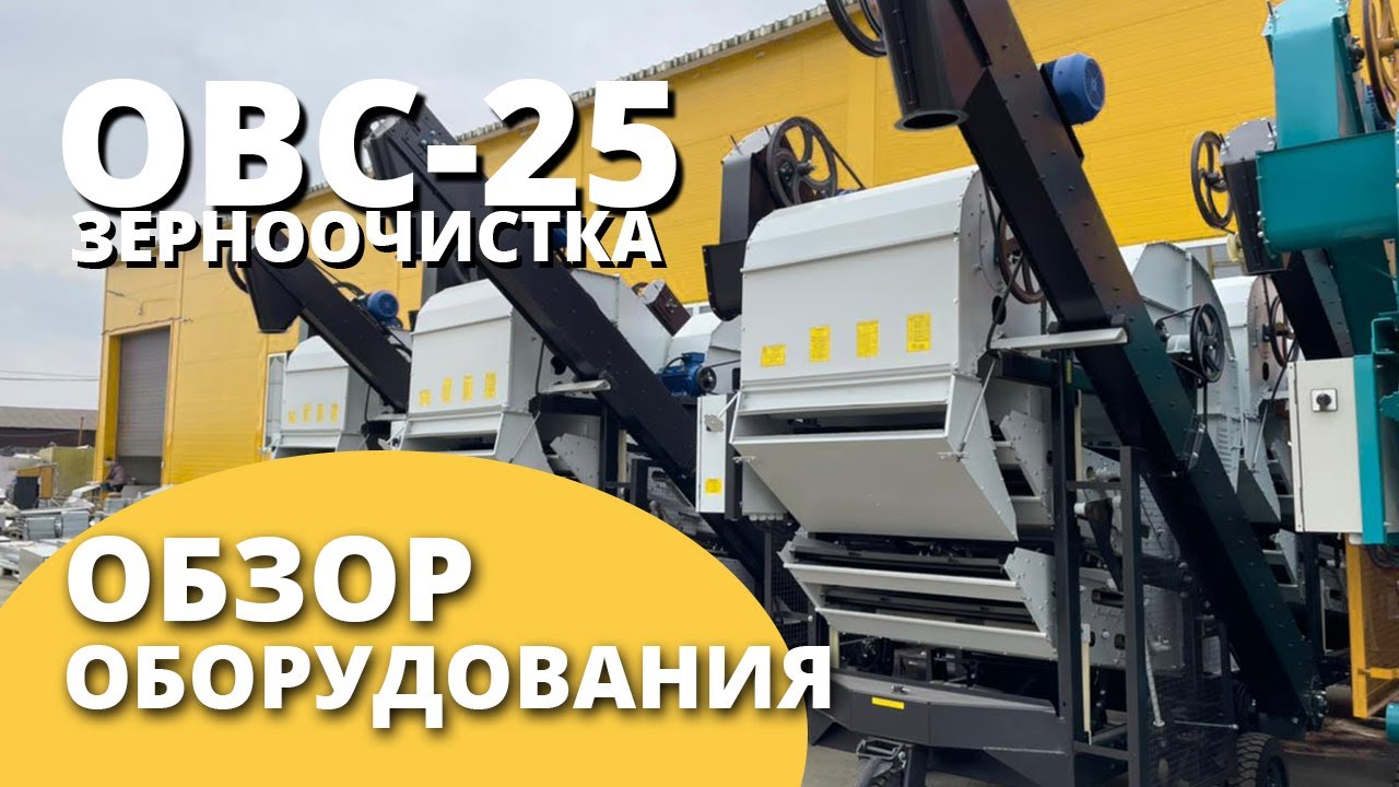 Очиститель вороха самопередвижной ОВС-25 I Обзор оборудования I Воронежагромаш