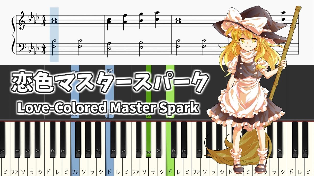 【簡単ピアノ楽譜】恋色マスタースパーク 東方永夜抄 霧雨魔理沙のテーマ / Love-Colored Master Spark - Easy Touhou Piano Tutorial