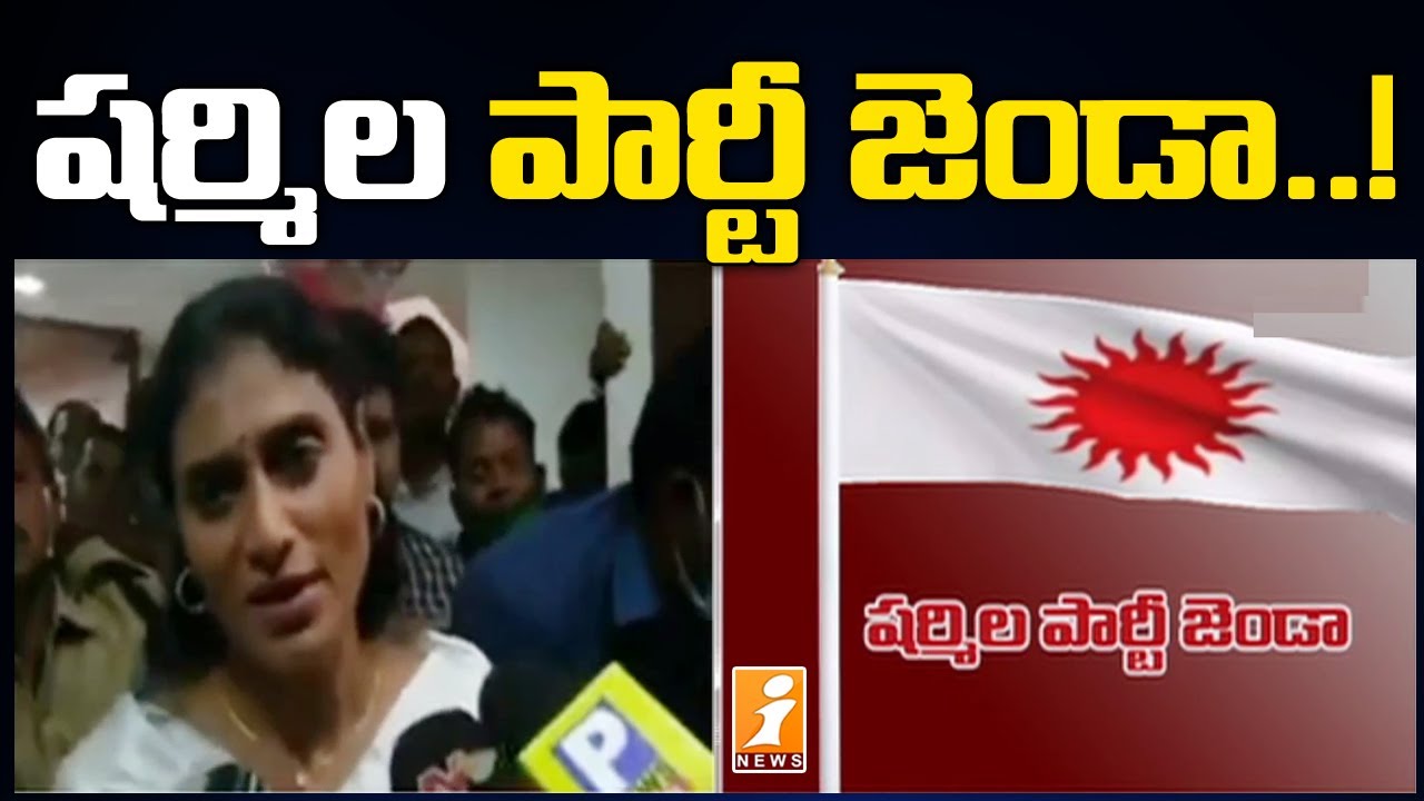 YS షర్మిల పార్టీ జండా ఇదే .? | YS Sharmila New Party Flag and Name | iNews