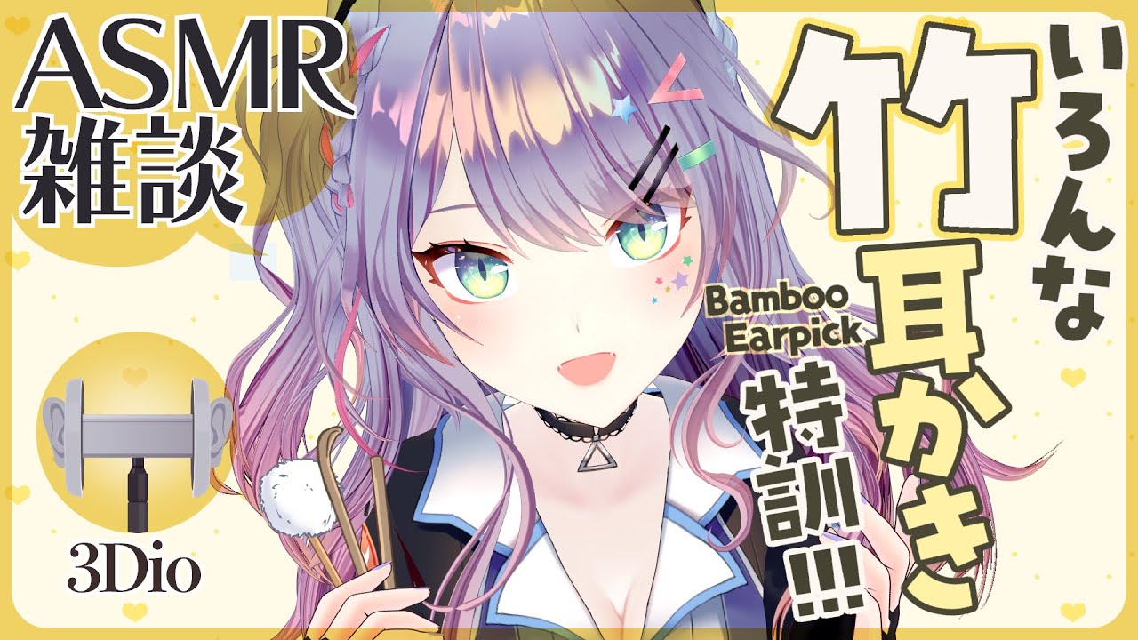 【ASMR雑談/3Dio】竹耳かきオンリー特訓🤍