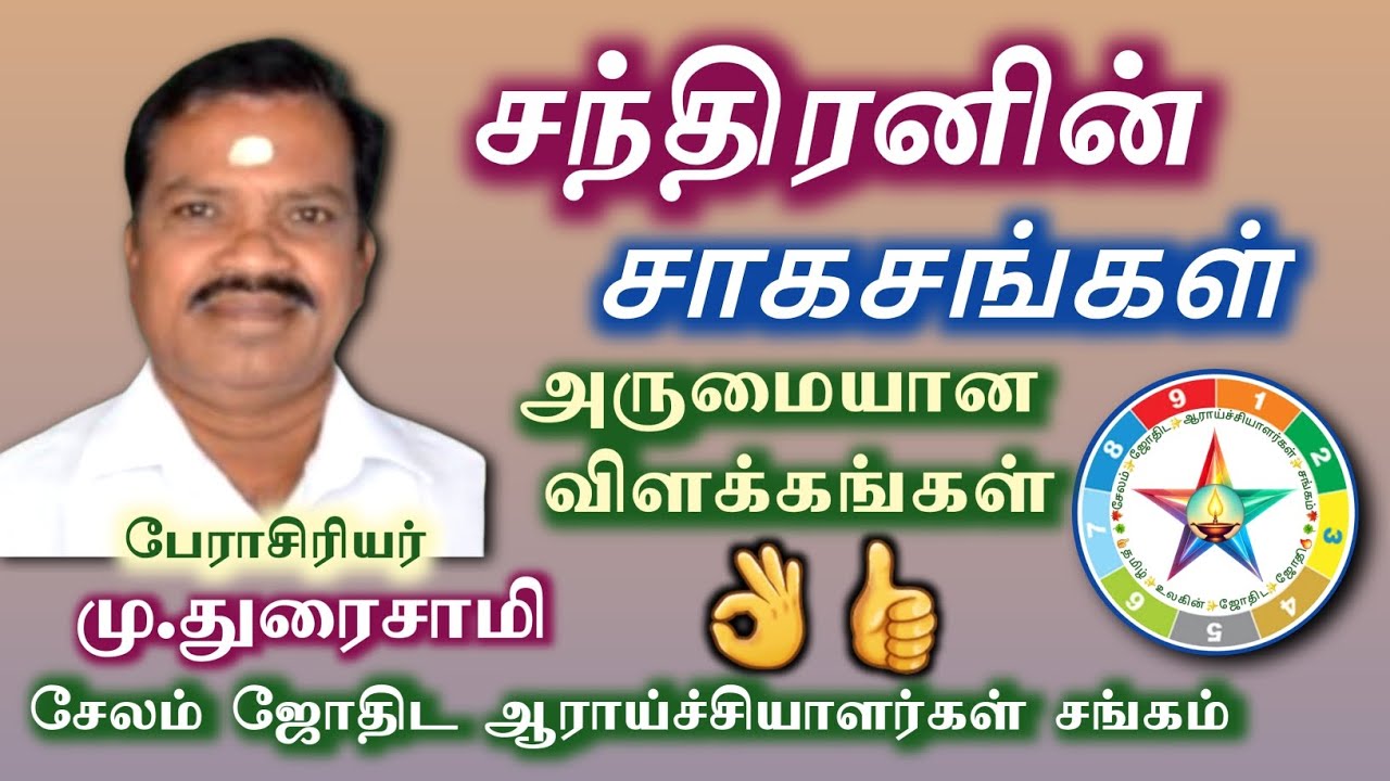 சந்திரனின் சாகசங்கள் | பேராசிரியர்.மு.துரைசாமி 9894429239 சேலம் ஜோதிட ஆராய்ச்சியாளர்கள் சங்கம் 