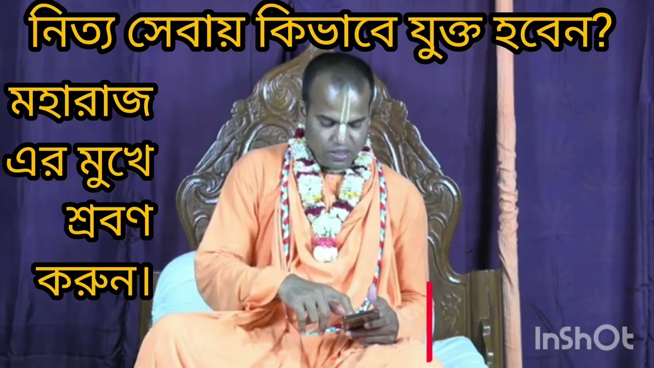 ভগবানের নিত্য সেবায় কিভাবে যুক্ত হবেন। @shortRealvideo.vijoyvhagbotmoharaj