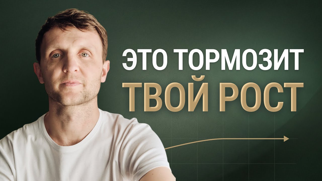 Самый невидимый и дорогой ограничитель в твоём бизнесе!