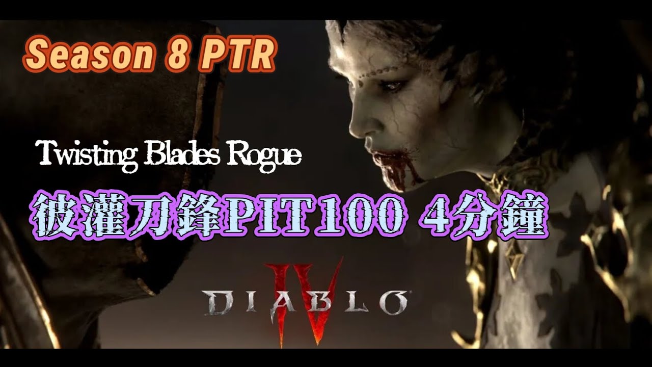『DIABLO 4 PTR』S8 「PIT 100 4min」！彼灌刀鋒！
