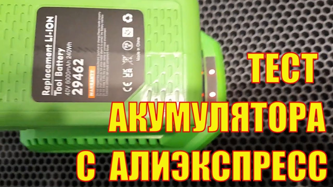 Тест реальной емкости аккумулятора greenworks 40v 6000мАч с Aliexpress