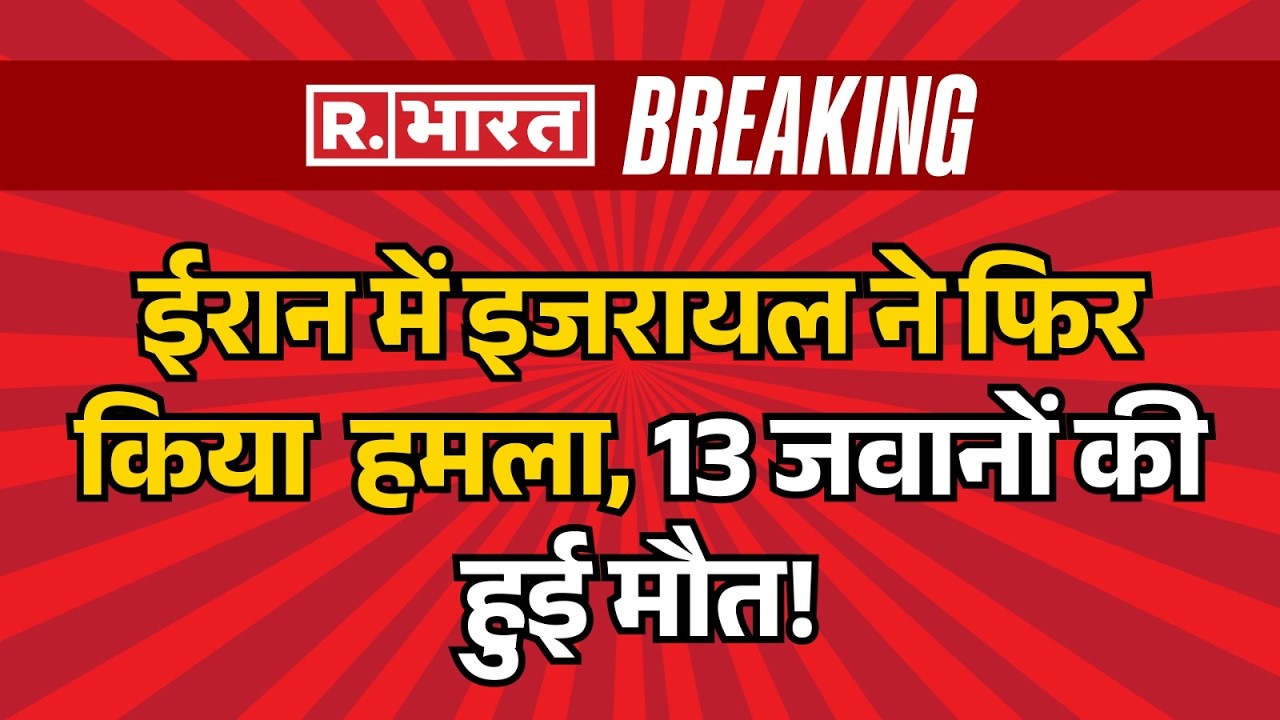 Iran Israel War: ईरान में अमेरिका-इजरायल ने फिर बोला हमला, 13 जवानों की मौत हो गई! | Breaking |Trump
