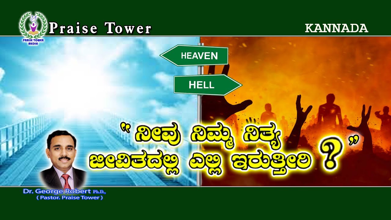 Kannada Christian Message - Hell by. Dr. George Robert || #PraiseTower