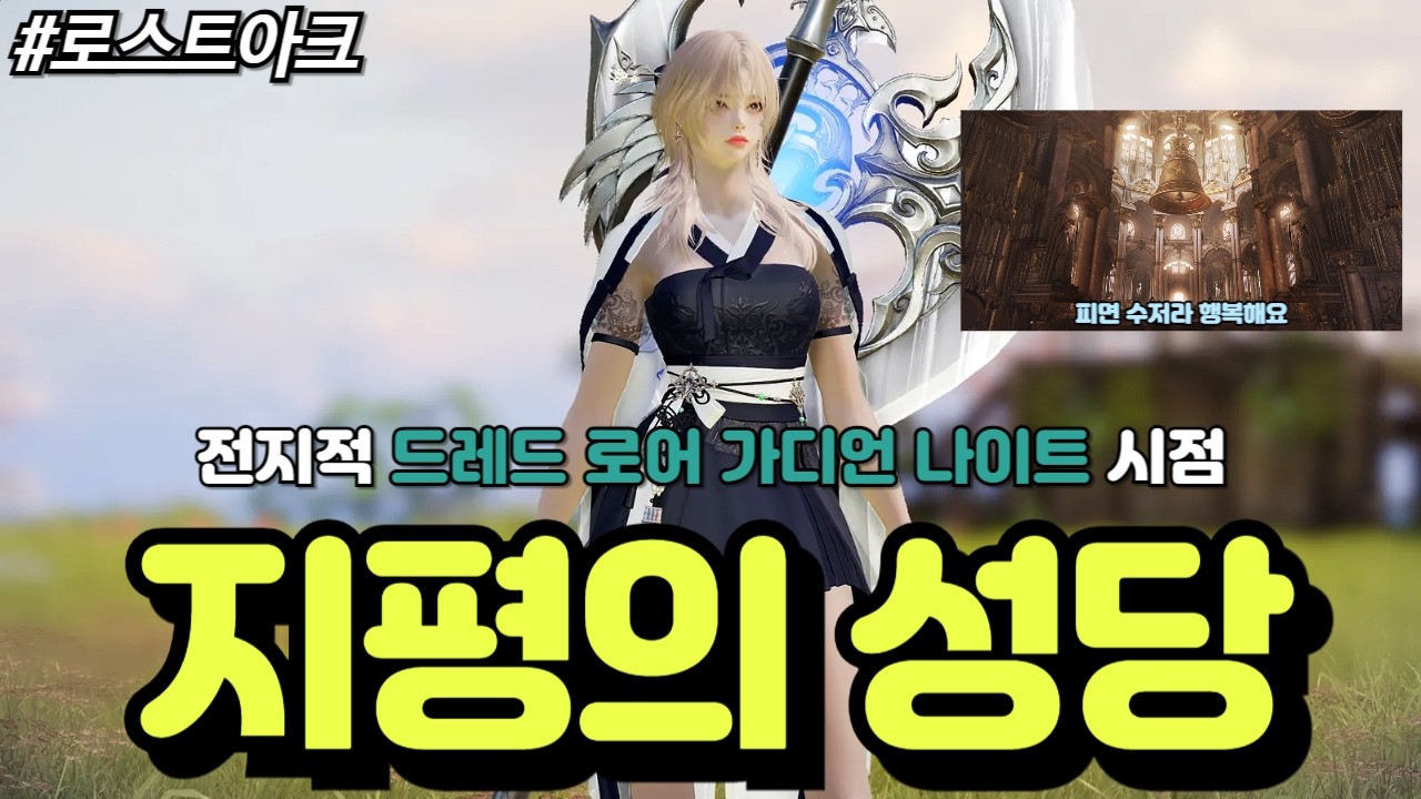 [로스트아크] 사멸인간의 대표 피면 수저인 드레드 로어 가디언 나이트는 신규 어비스 던전 지평의 성당에서 행복 로아를 즐길 수 있을까?