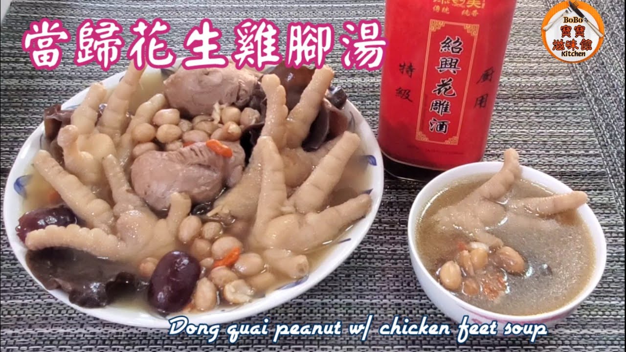 🎀手腳冰冷|當歸花生雞腳湯|補血氣|禦寒保健湯水|Dong quai peanut w/ chicken feet soup