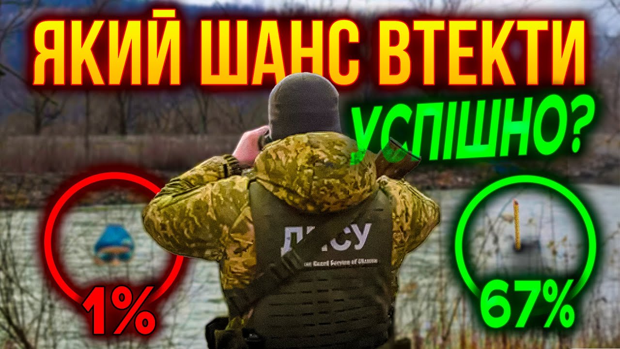 🏊Тиса зовет. Какие шансы безопасно переплыть реку и оказаться за границей?